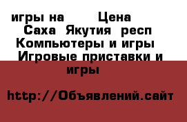 игры на ps3 › Цена ­ 500 - Саха (Якутия) респ. Компьютеры и игры » Игровые приставки и игры   